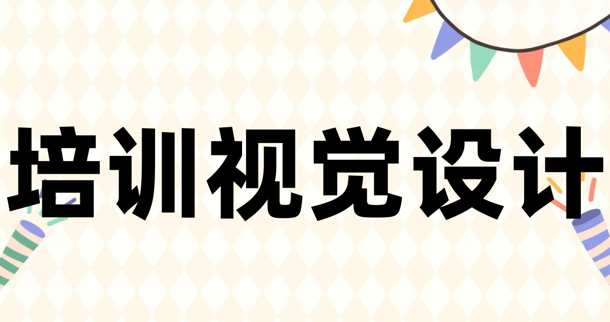 培训视觉设计