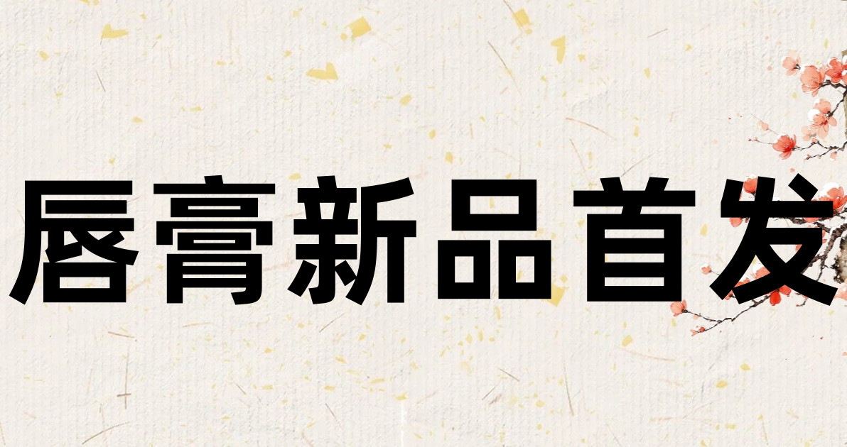 唇膏新品首发