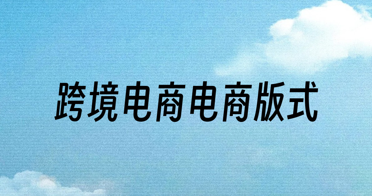 跨境电商电商版式