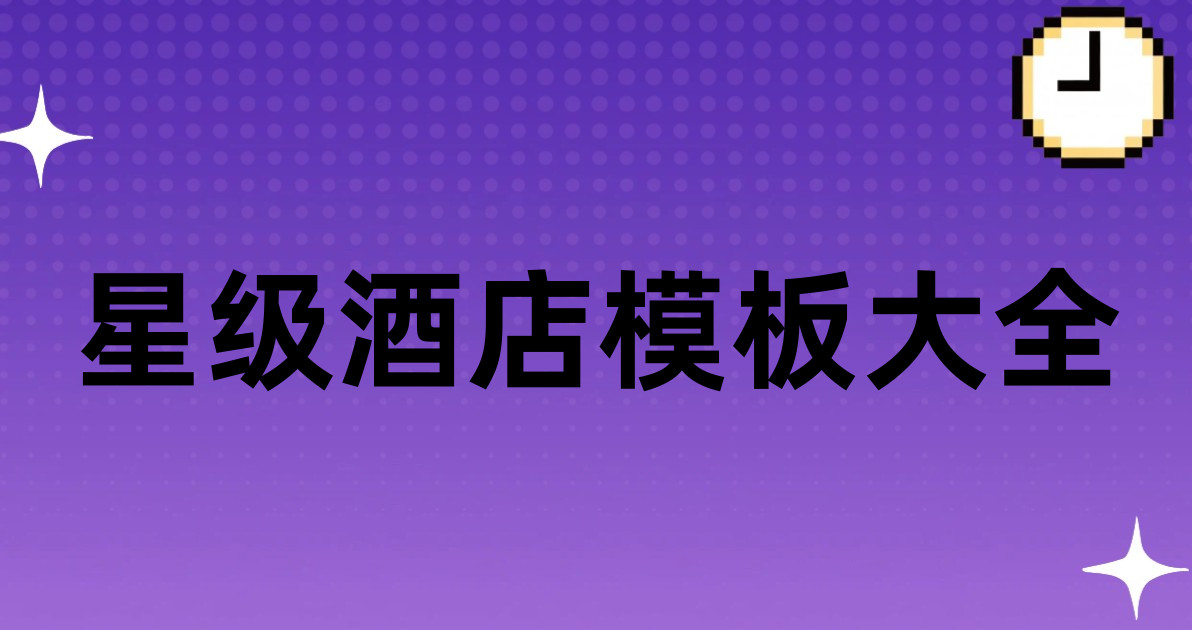 星级酒店模板大全
