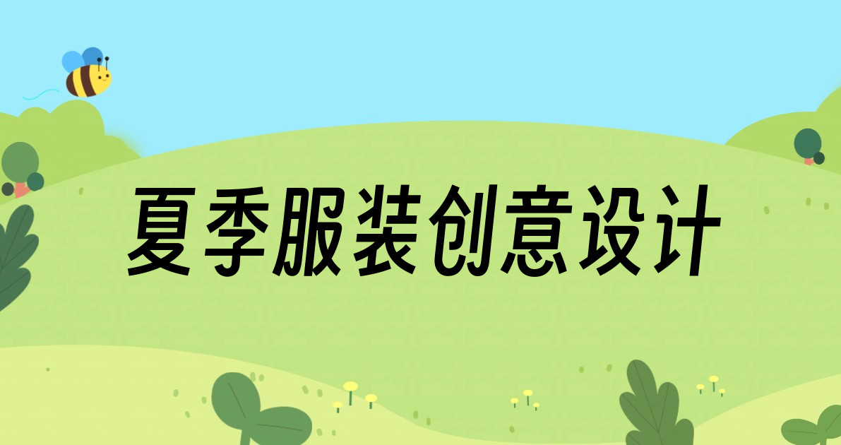 夏季服装创意设计