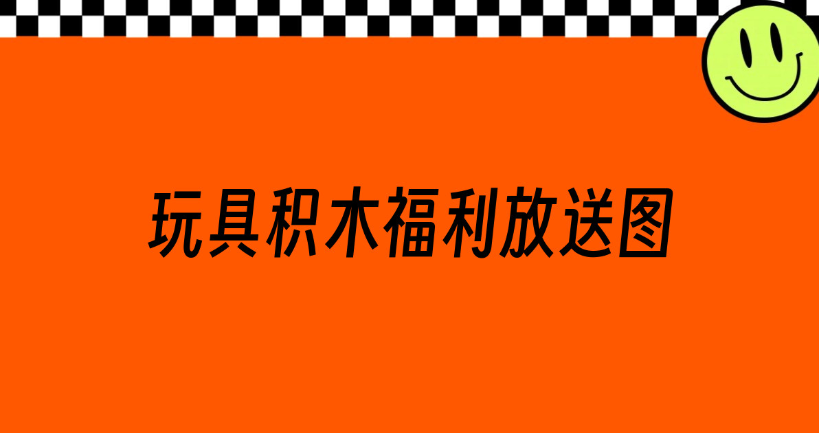 玩具积木福利放送图