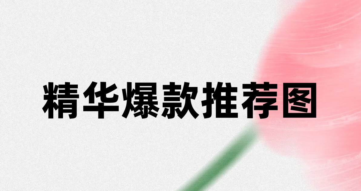 精华爆款推荐图