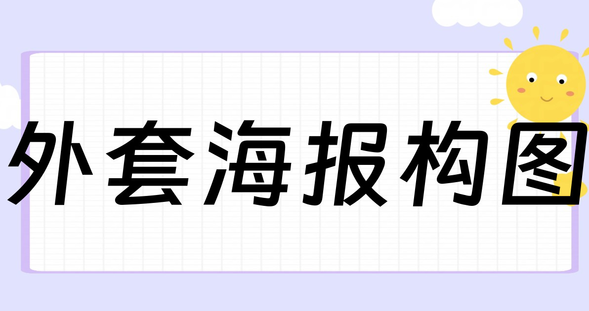 外套海报构图
