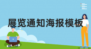 展览通知海报模板哪里找？美图设计室为你准备了多种风格选择
