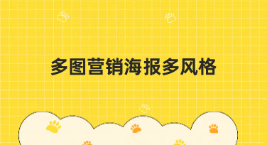 多图营销海报多风格怎么选？这份超全风格指南帮你搞定设计难题！