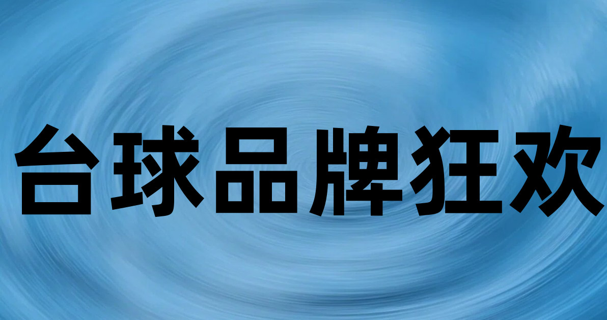 台球品牌狂欢