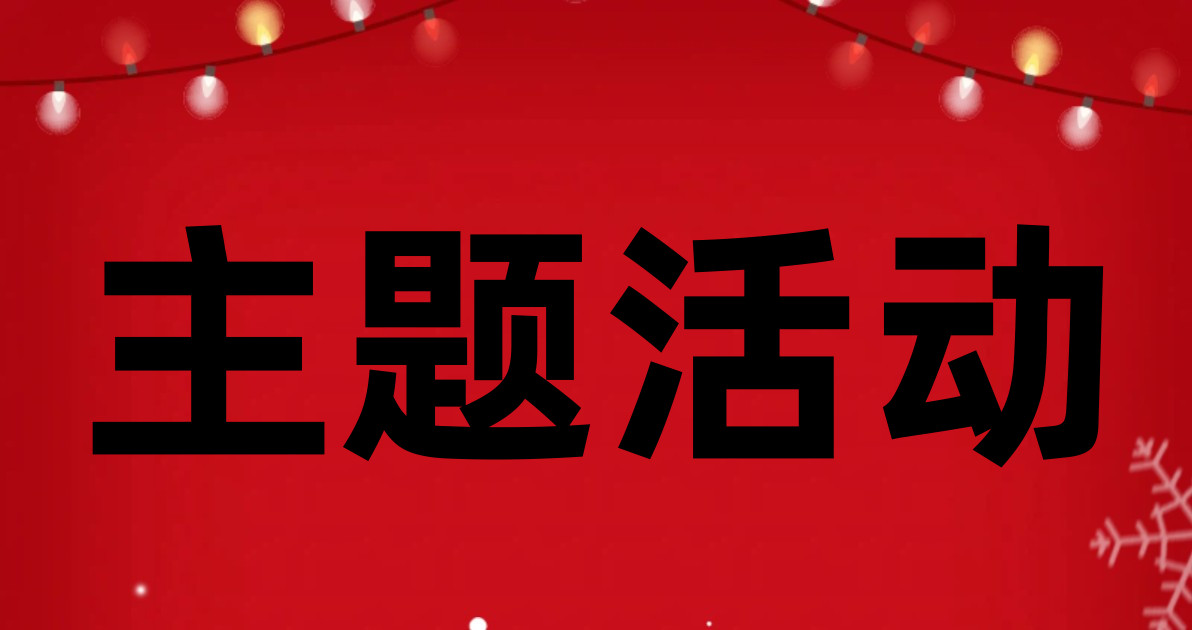 主题活动