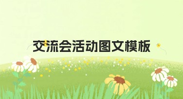 交流会活动图文模板如何轻松选择？实用的风格分类推荐！