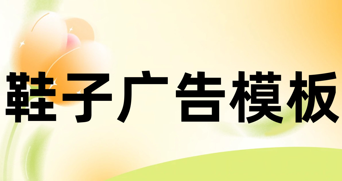 鞋子广告模板