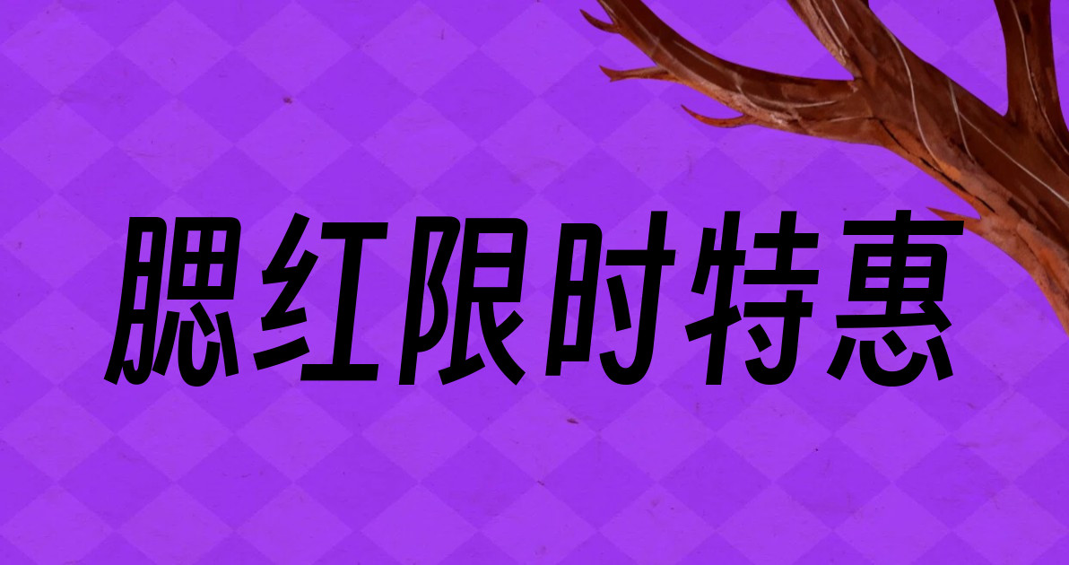 腮红限时特惠