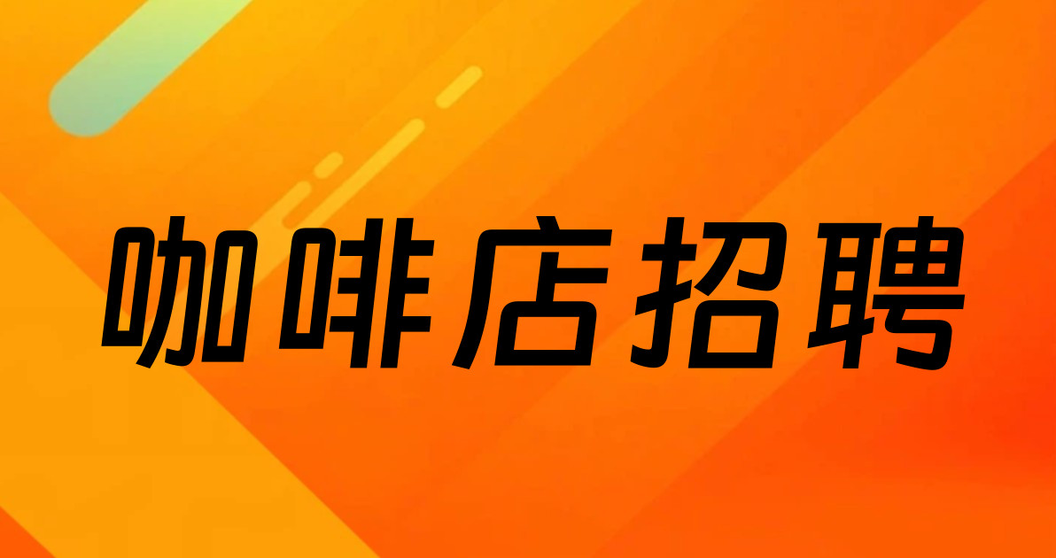 咖啡店招聘