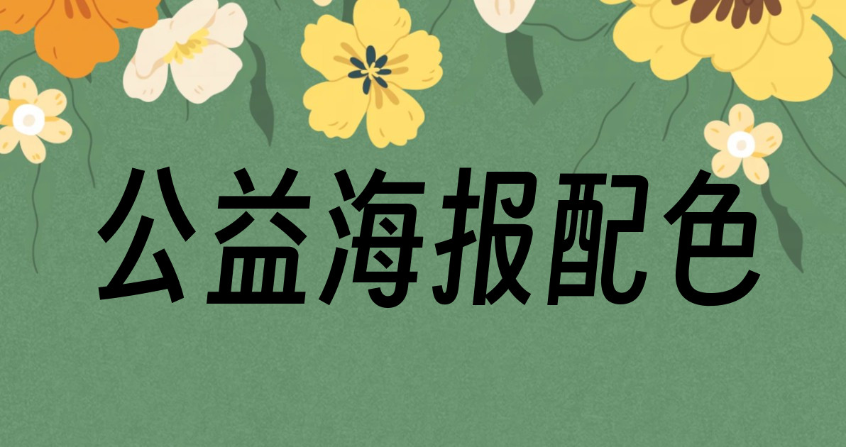 公益海报配色