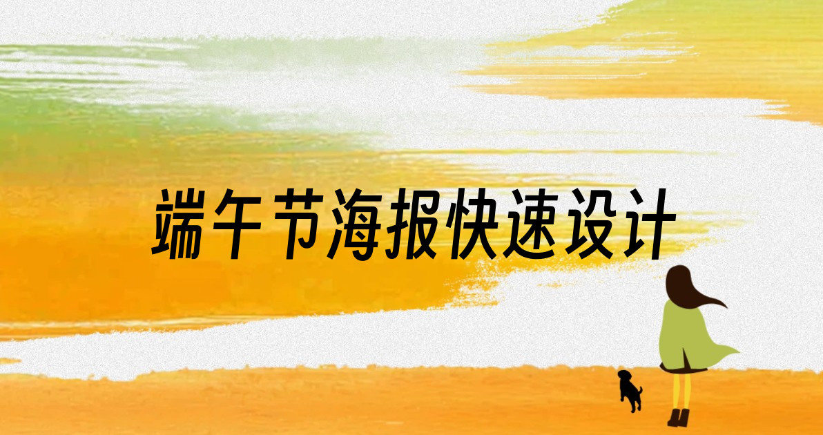 端午节海报快速设计