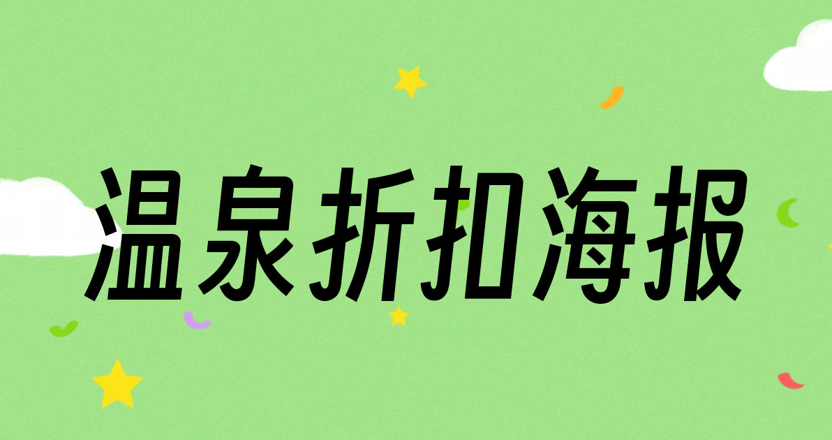温泉折扣海报