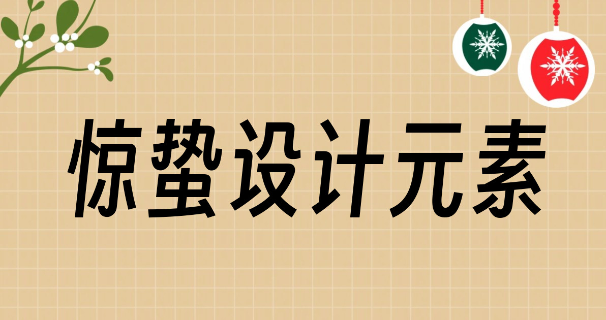 惊蛰设计元素