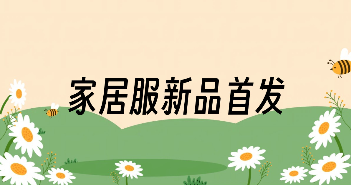 家居服新品首发