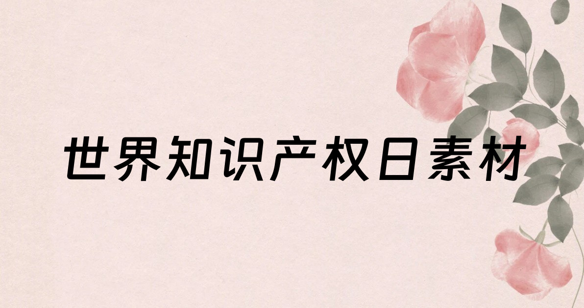 世界知识产权日素材