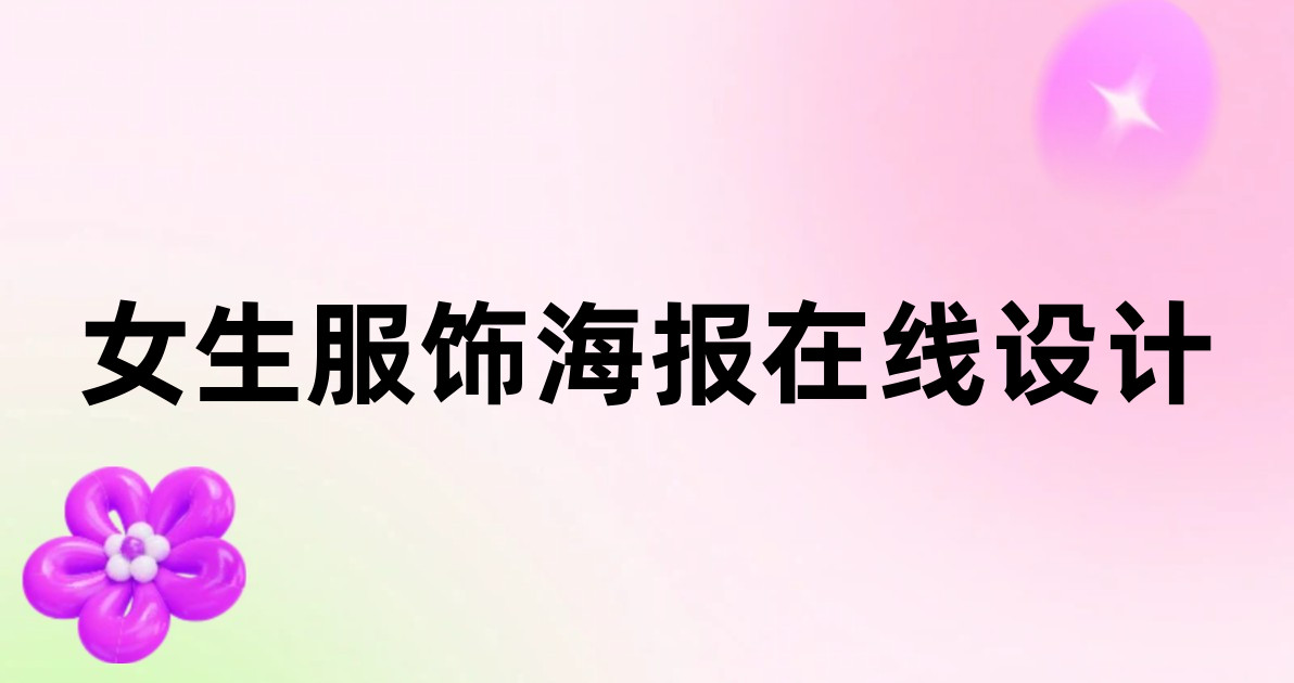 女生服饰海报在线设计