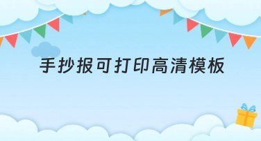 手抄报可打印高清模板推荐：提升创作效率的选择