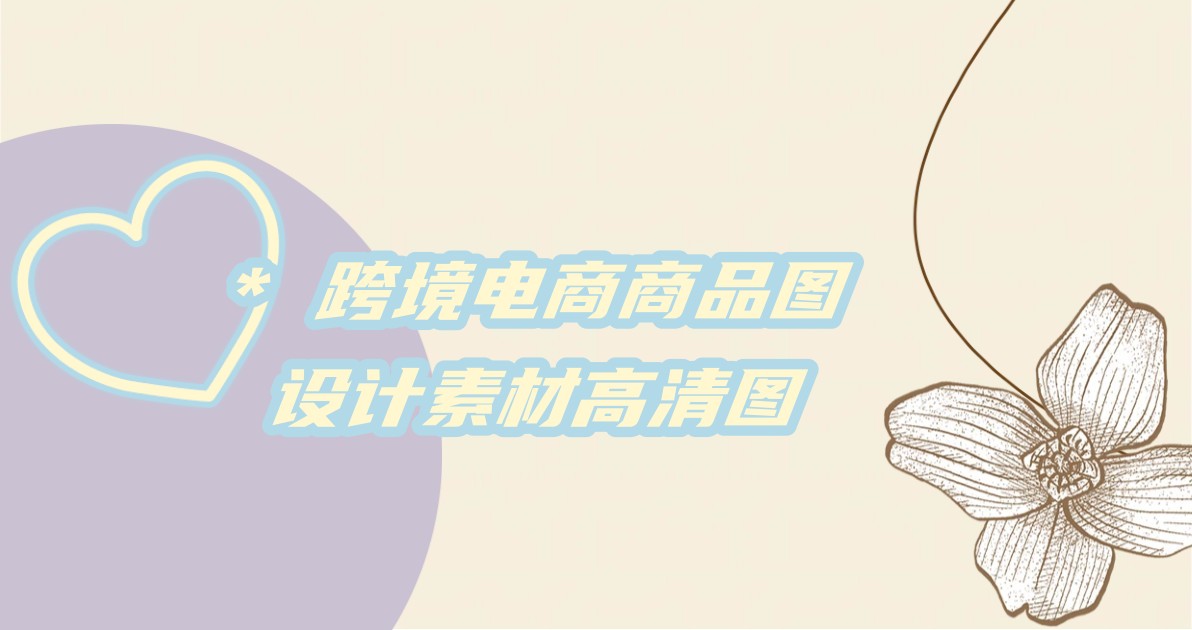 跨境电商商品图设计素材高清图