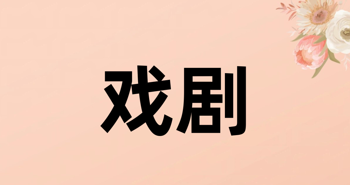 戏剧