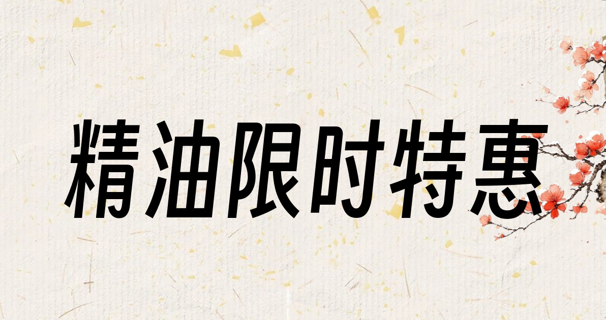 精油限时特惠