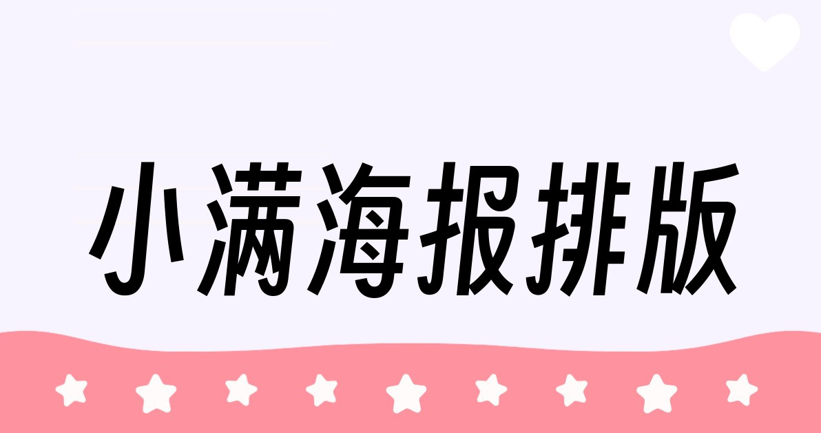 小满海报排版
