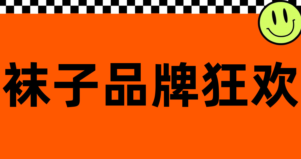 袜子品牌狂欢