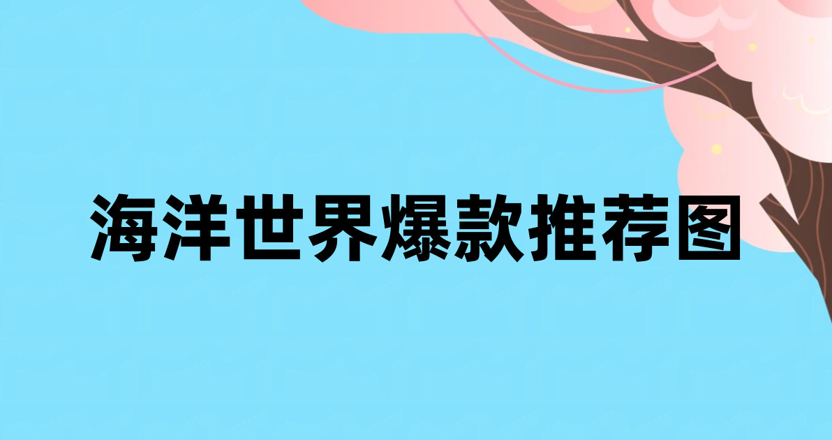 海洋世界爆款推荐图