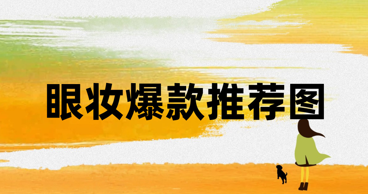 眼妆爆款推荐图