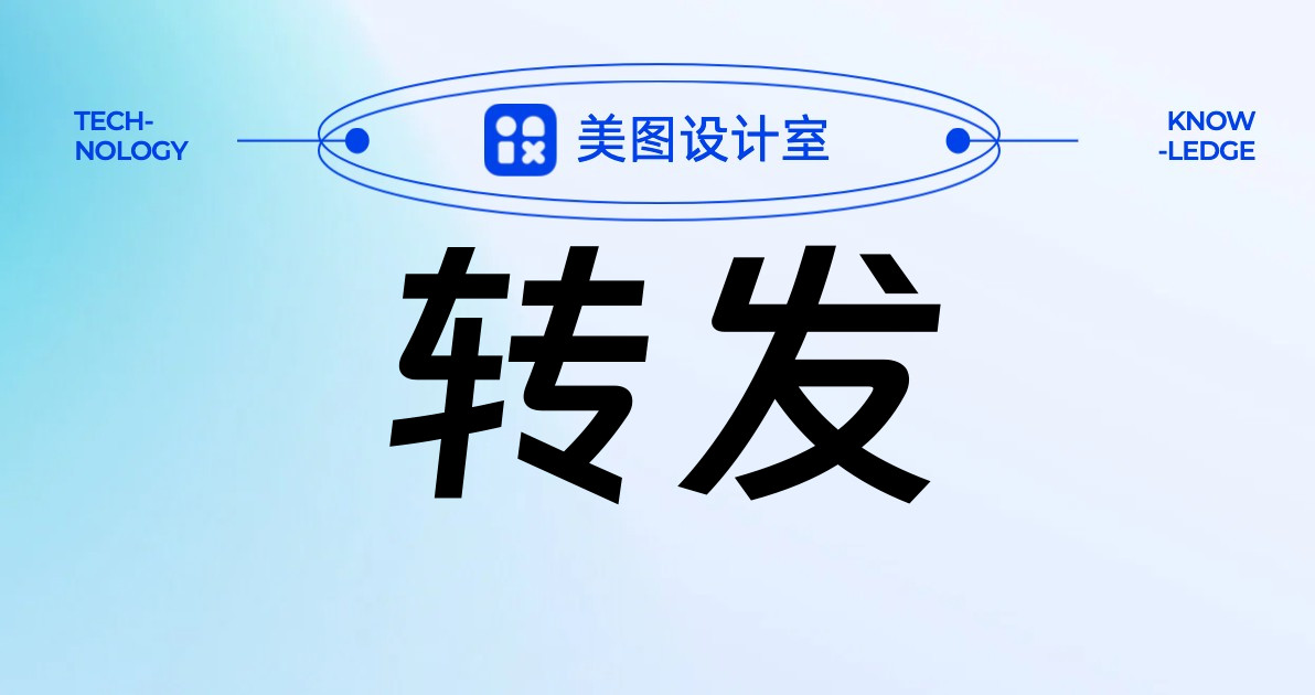 转发