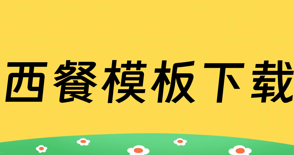 西餐模板下载