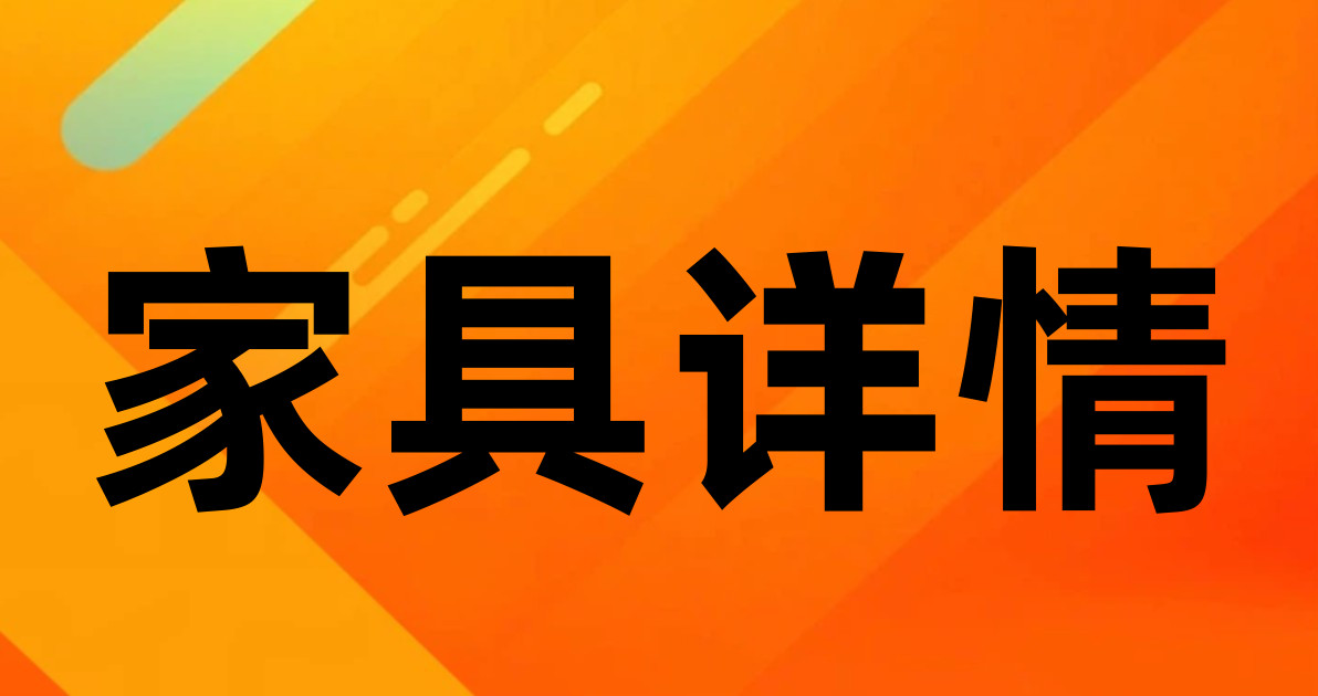 家具详情