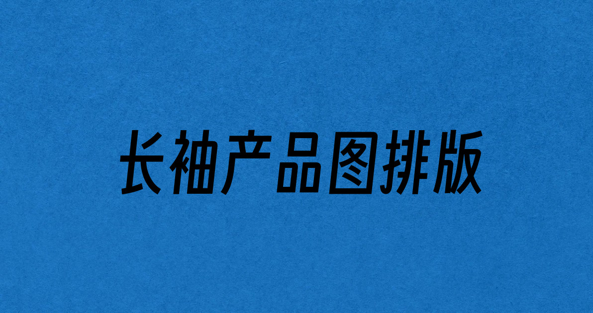 长袖产品图排版