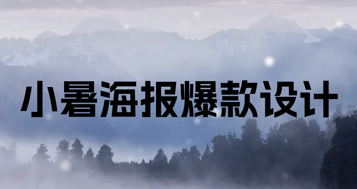 小暑海报爆款设计