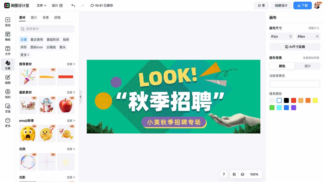 秋季招聘海报视觉升级