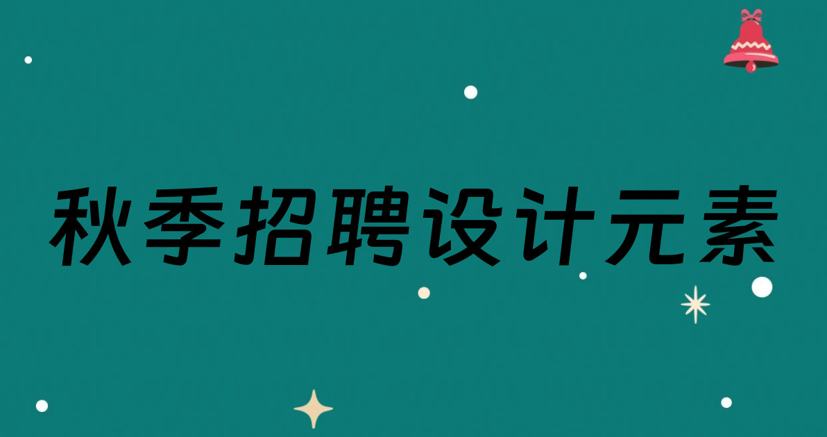 秋季招聘设计元素