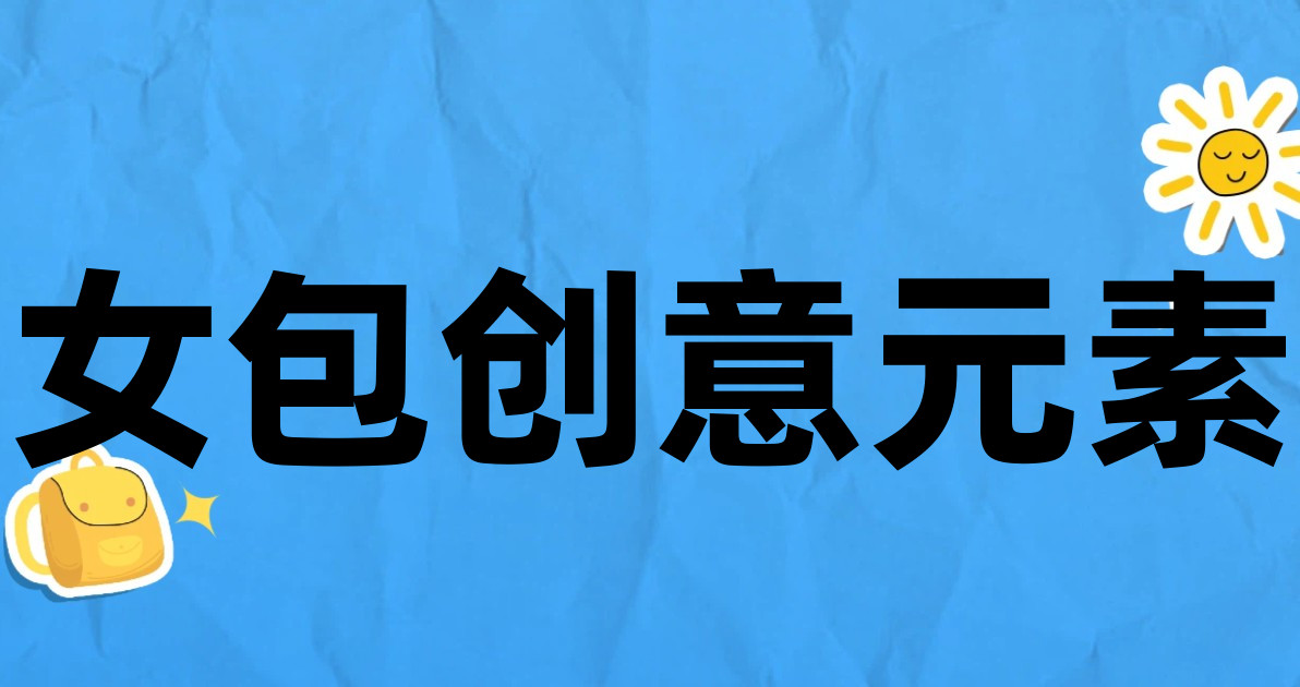 女包创意元素