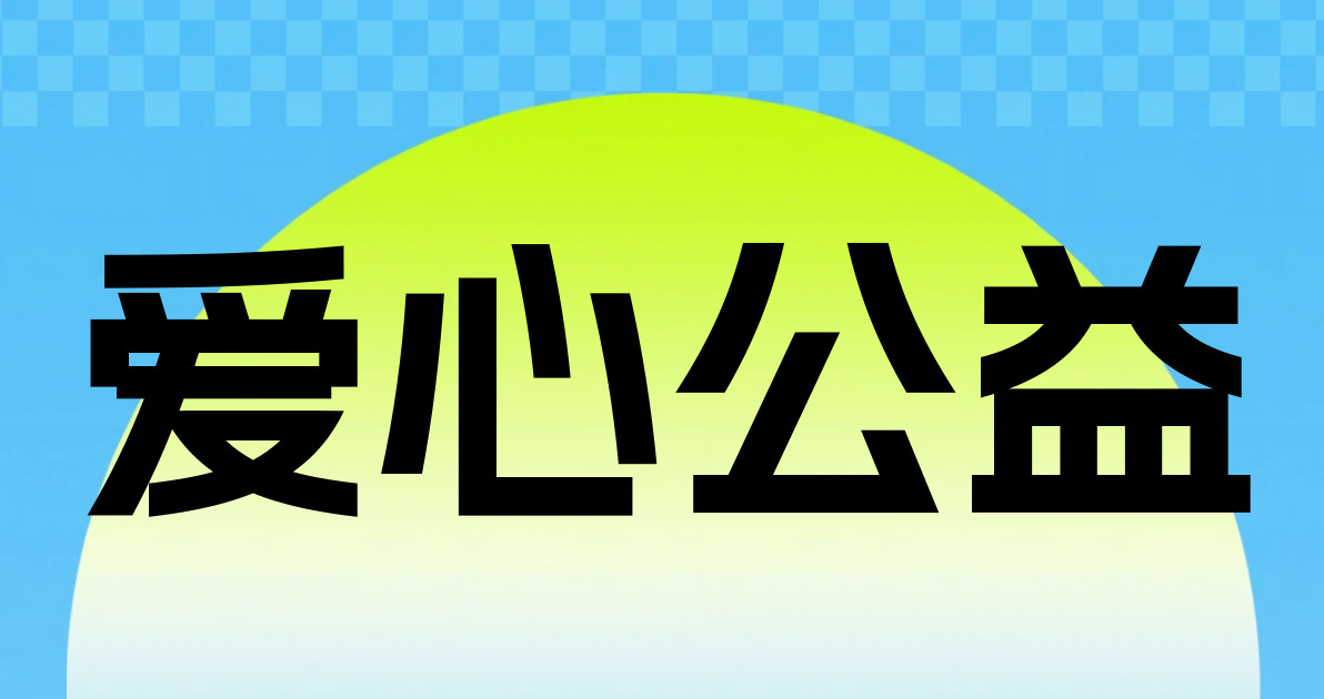 爱心公益