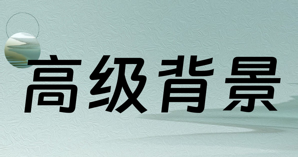 高级背景