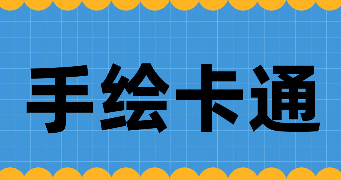 手绘卡通