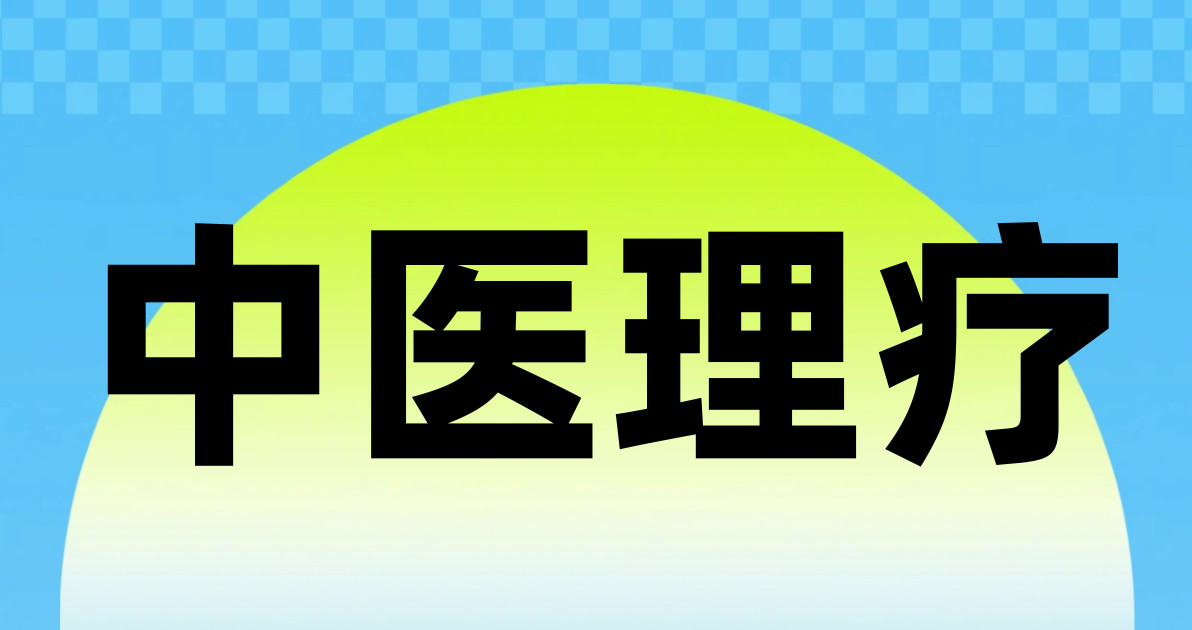 中医理疗
