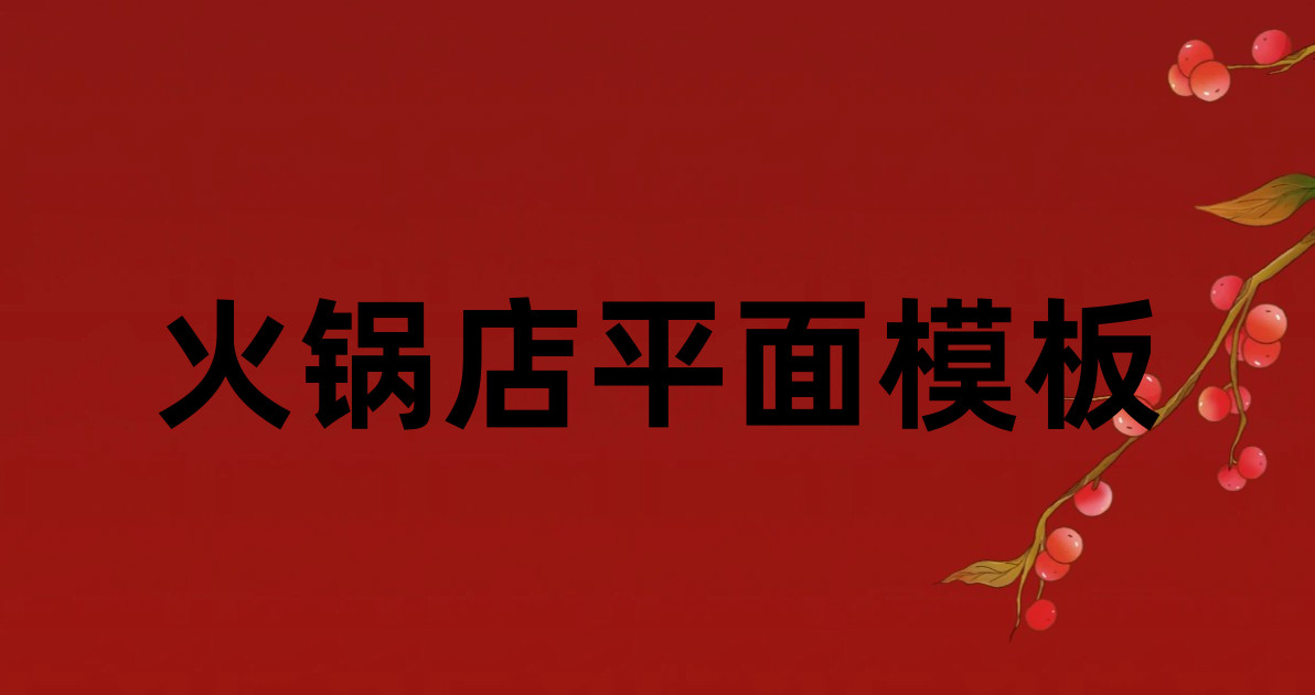 火锅店平面模板