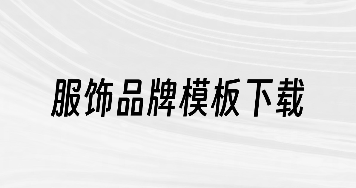 服饰品牌模板下载