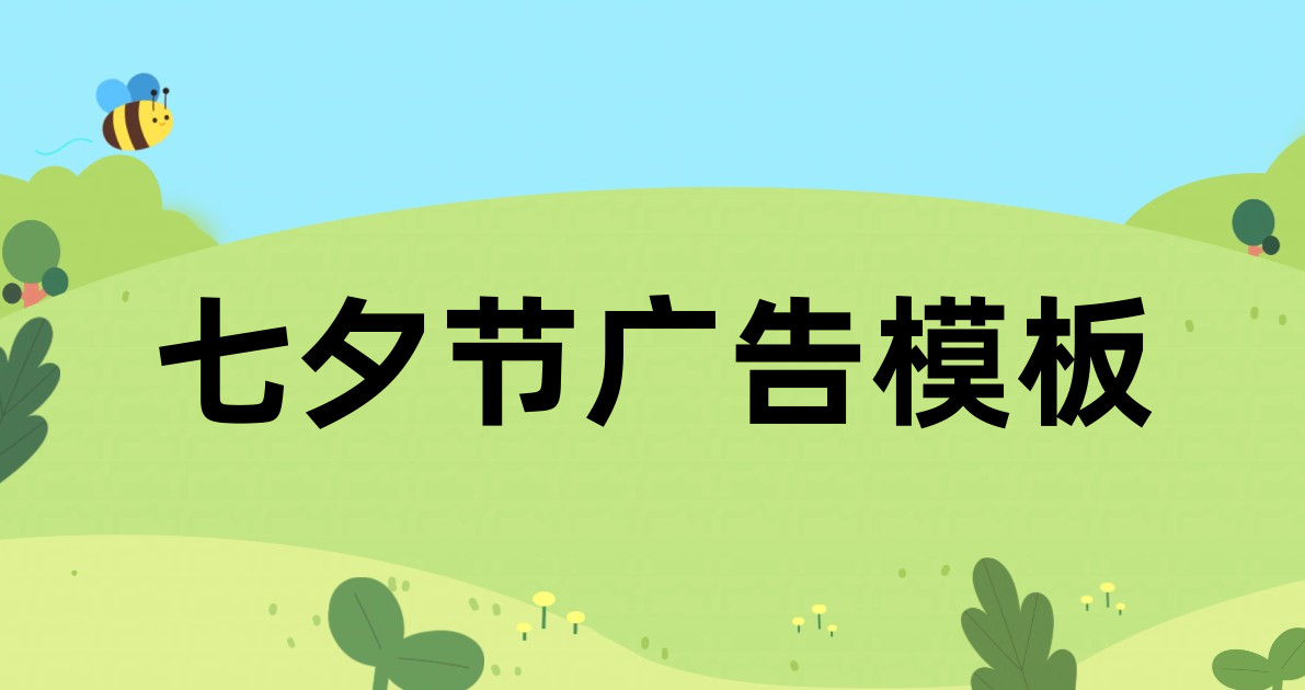 七夕节广告模板