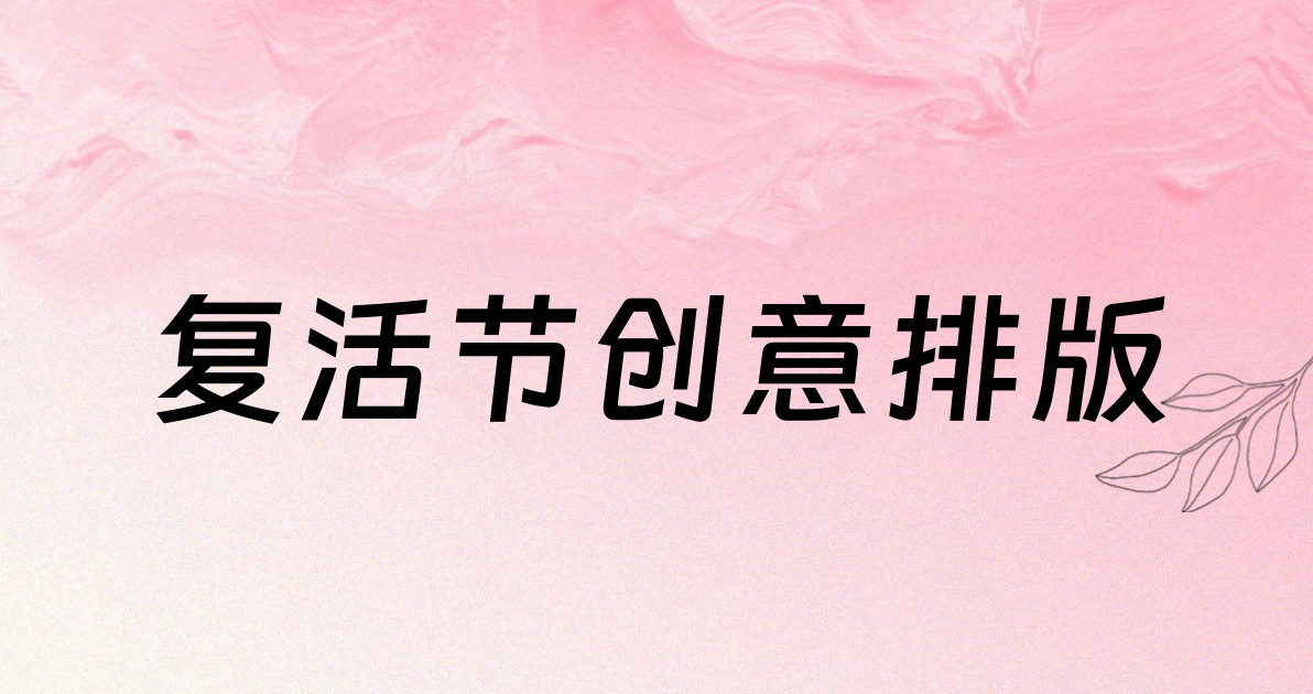 复活节创意排版