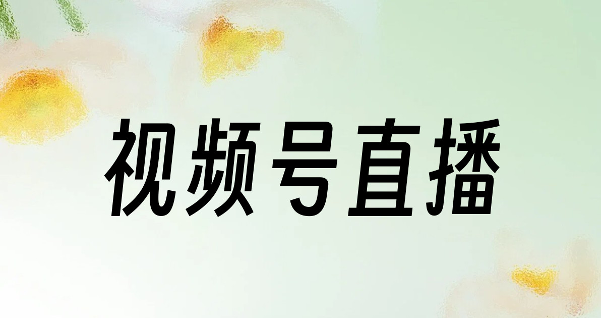 视频号直播