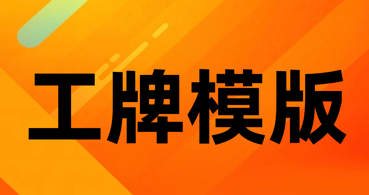 工牌模版