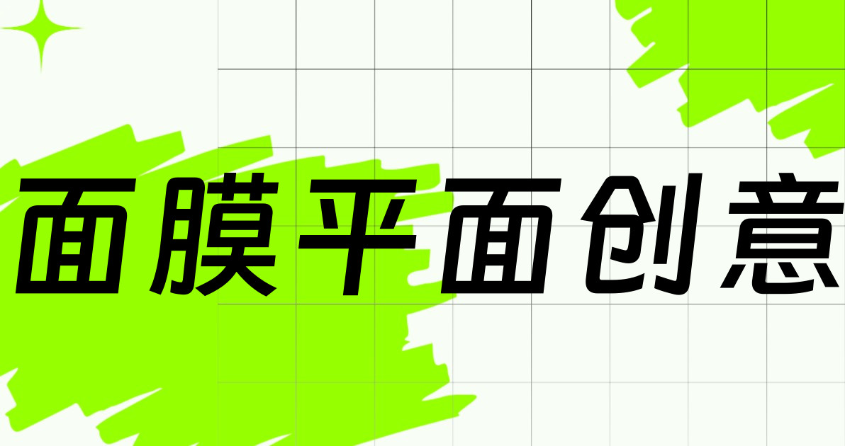 面膜平面创意
